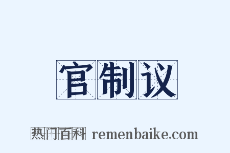 官制议是什么意思的图片